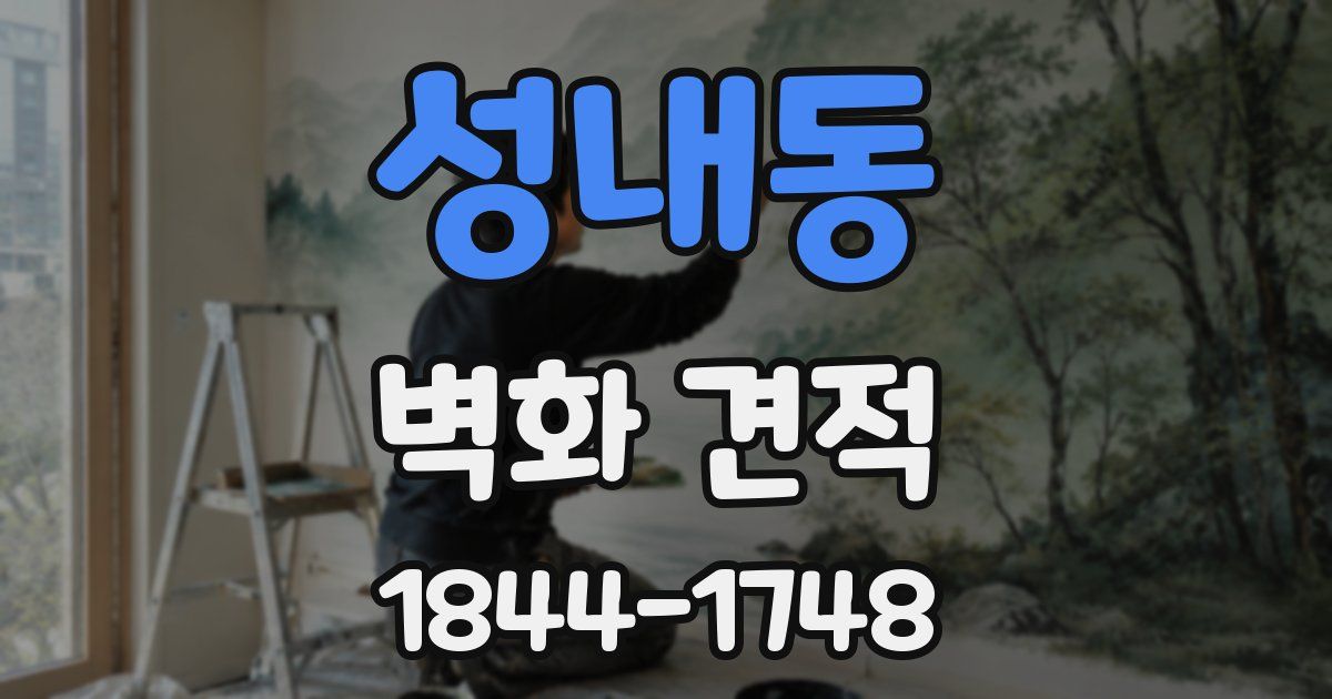 성내동 벽화 견적