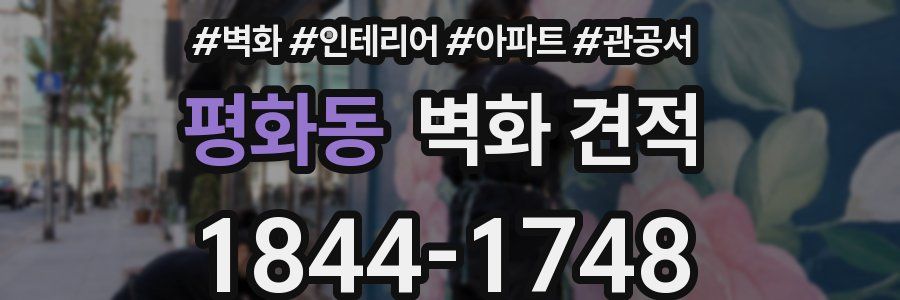 평화동 벽화 견적