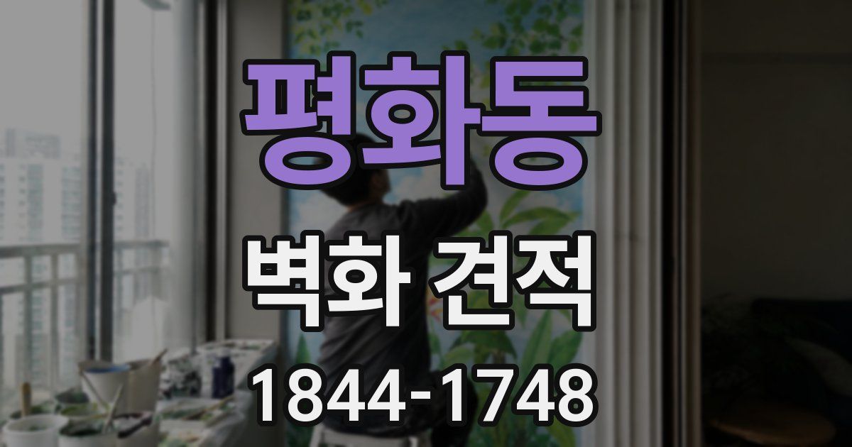 평화동 벽화 견적