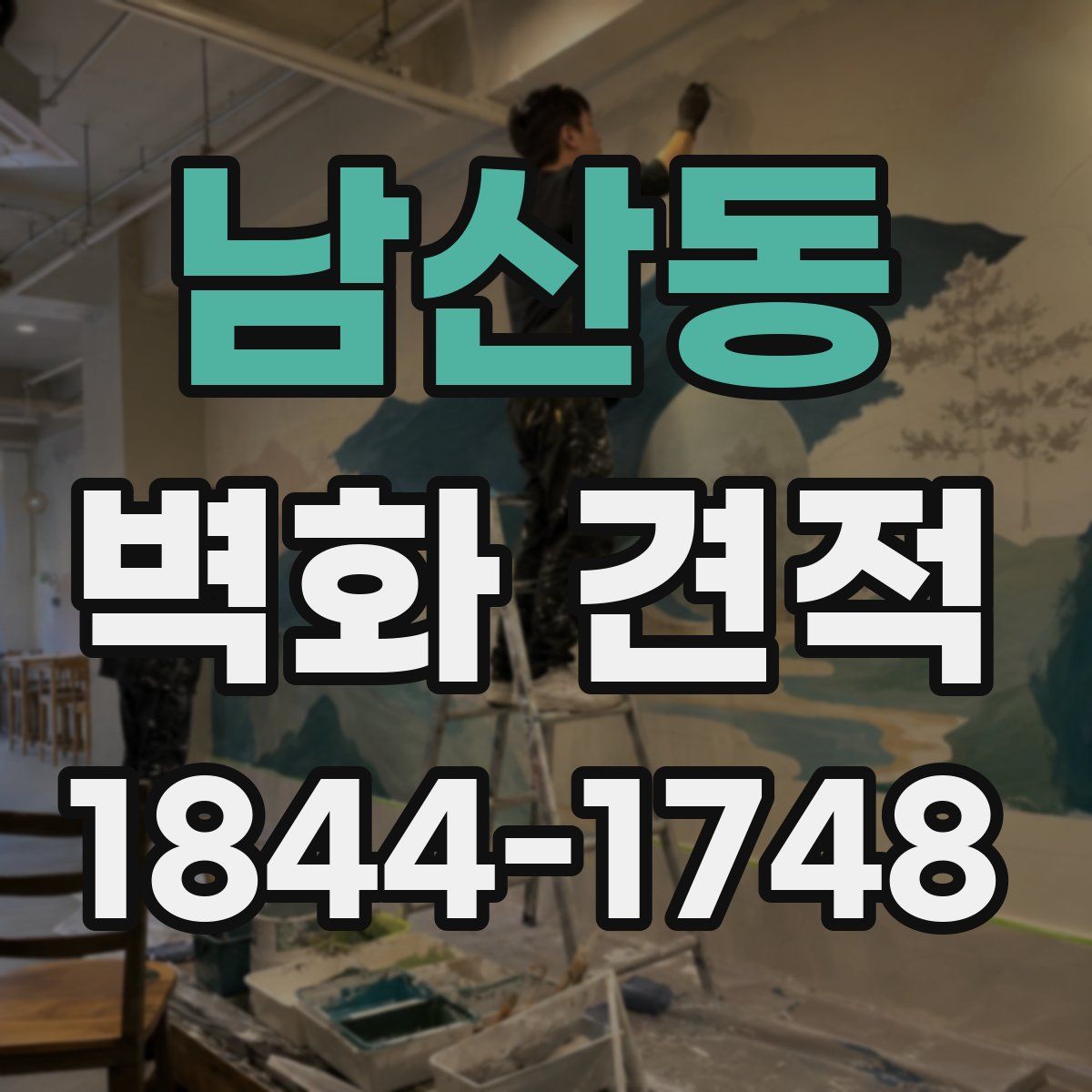남산동 벽화 견적