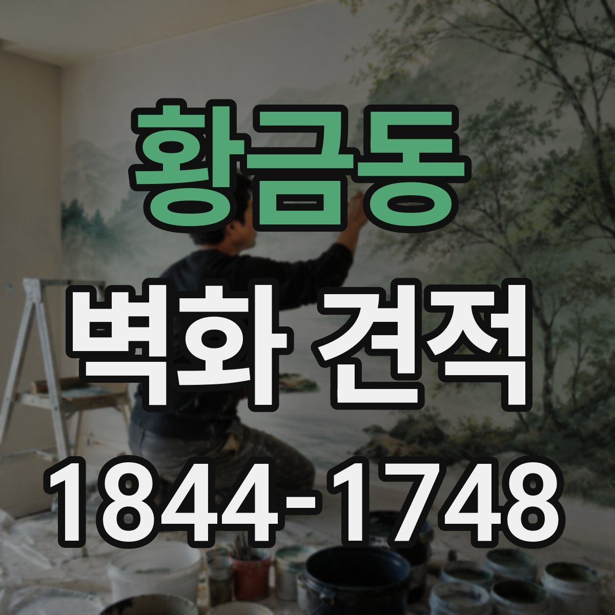 황금동 벽화 견적