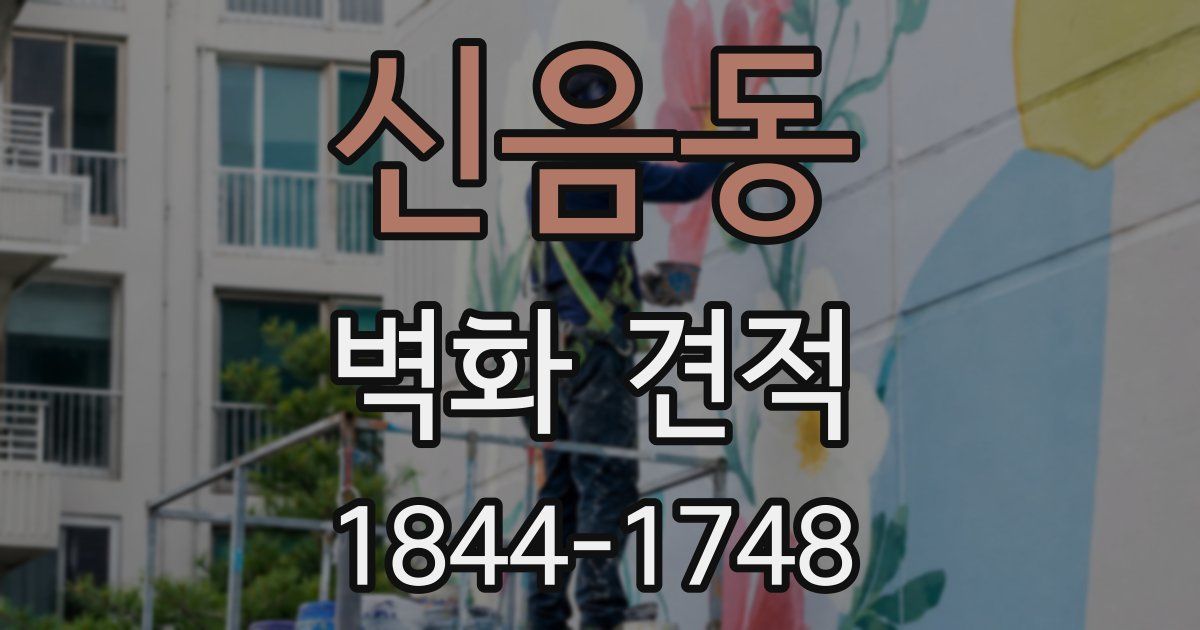 신음동 벽화 견적