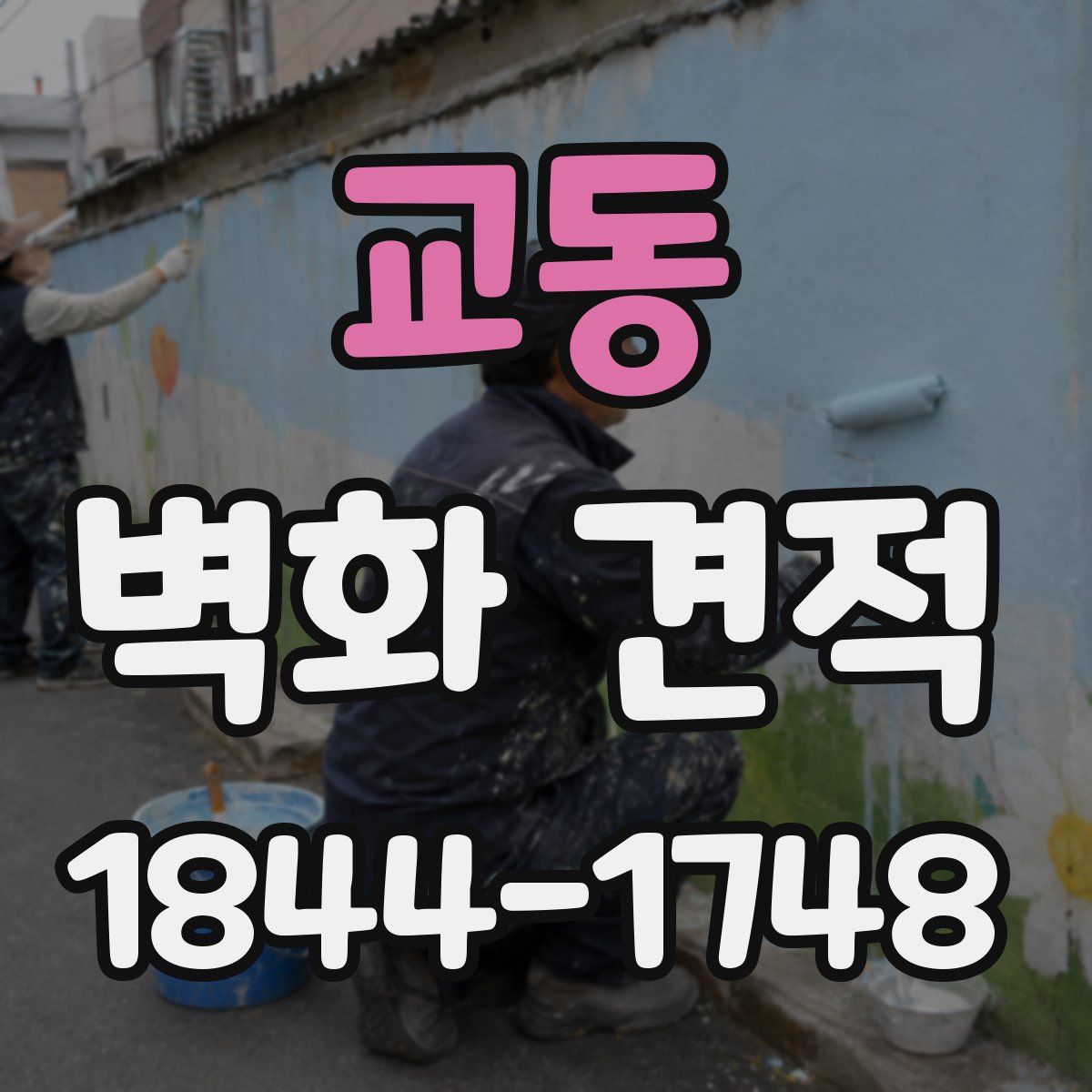 교동 벽화 견적