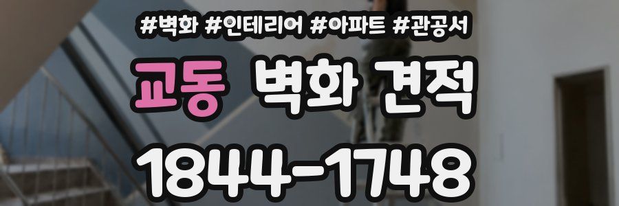 교동 벽화 견적