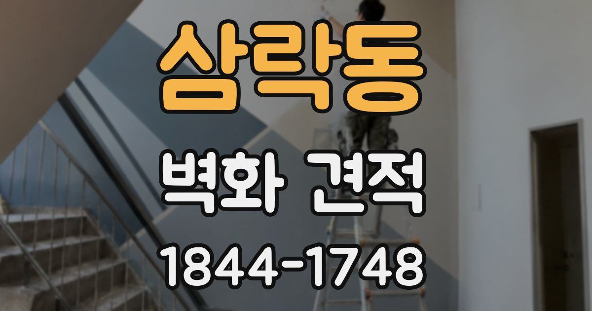 삼락동 벽화 견적