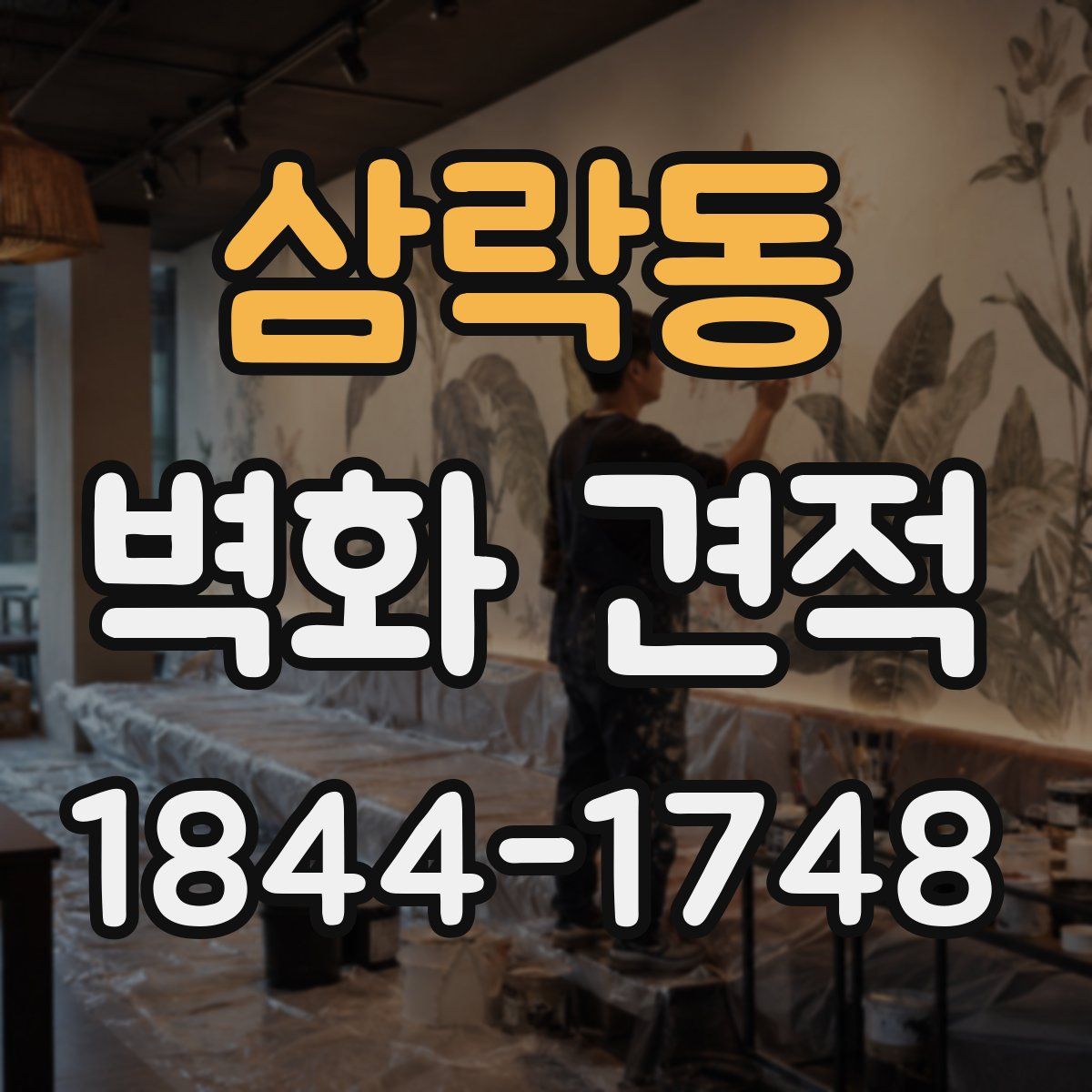 삼락동 벽화 견적