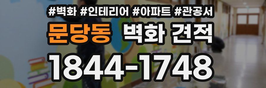 문당동 벽화 견적