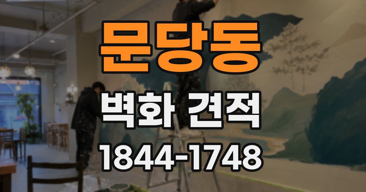 문당동 벽화 견적