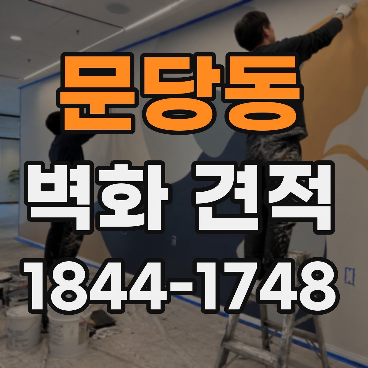문당동 벽화 견적