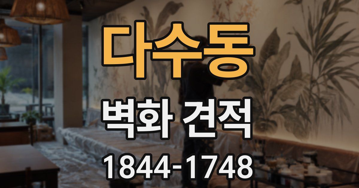 다수동 벽화 견적