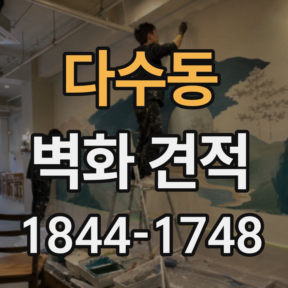 다수동 벽화 견적
