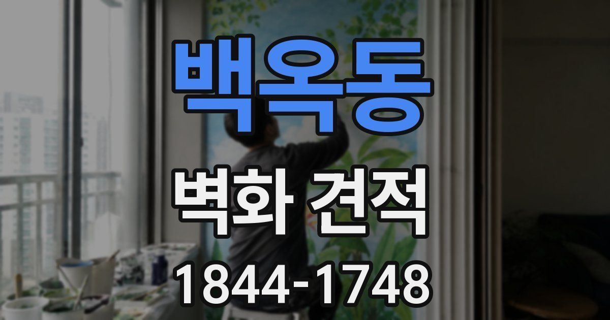 백옥동 벽화 견적