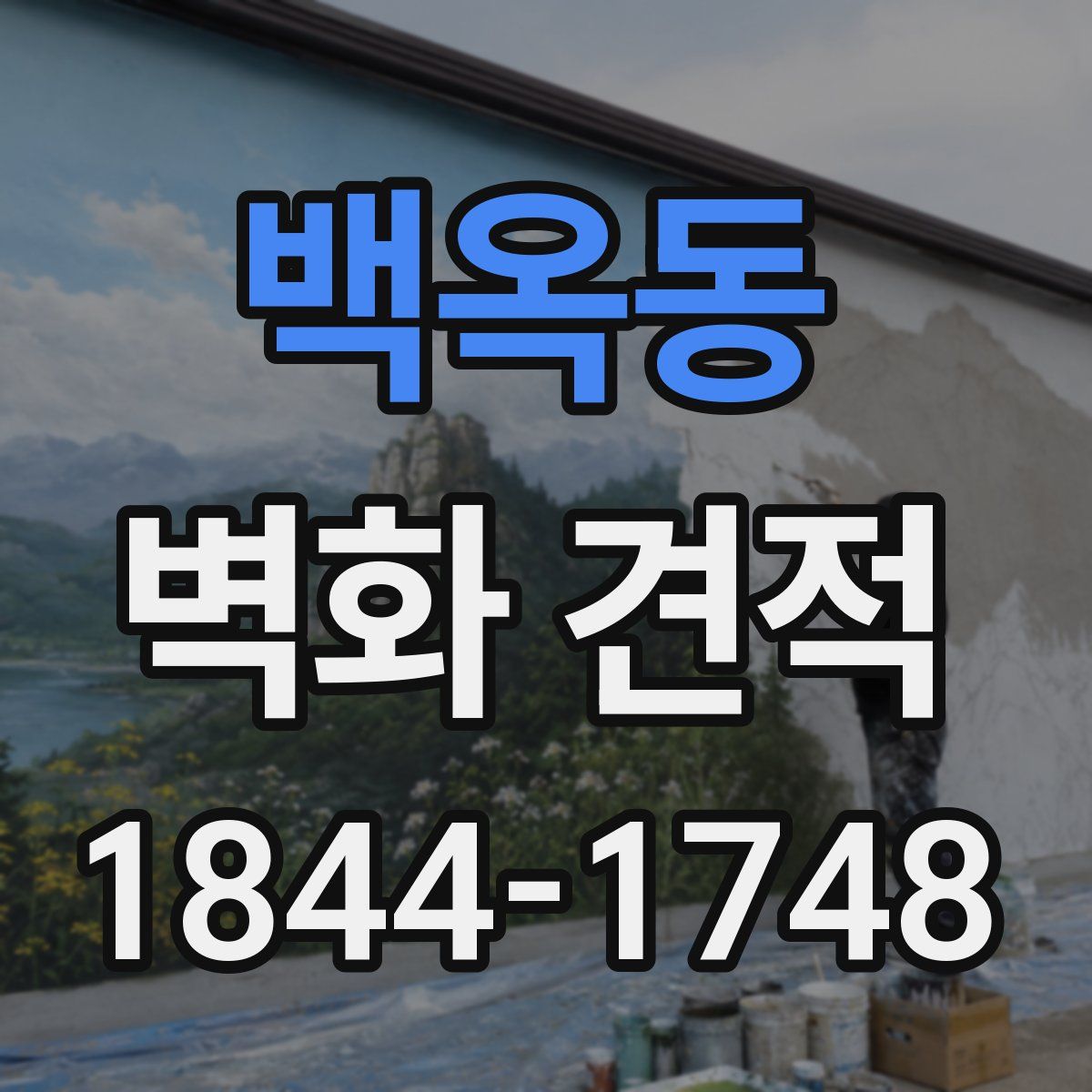 백옥동 벽화 견적
