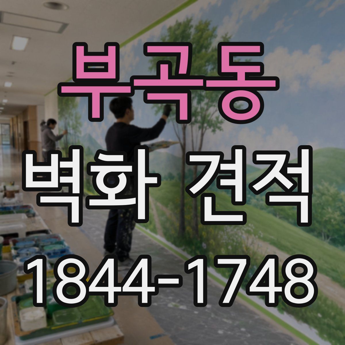 부곡동 벽화 견적