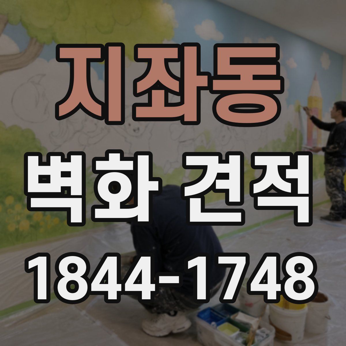 지좌동 벽화 견적