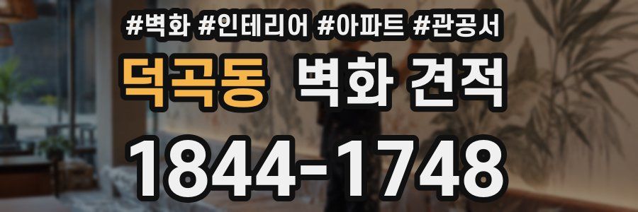 덕곡동 벽화 견적