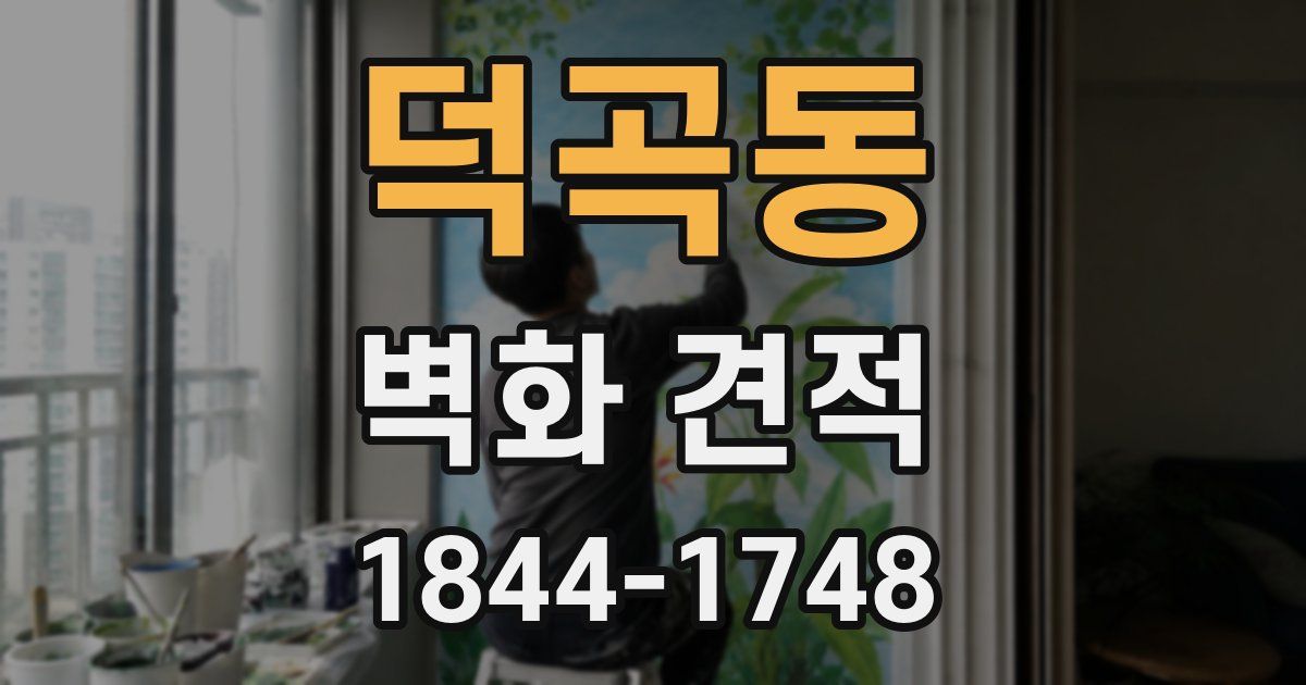 덕곡동 벽화 견적