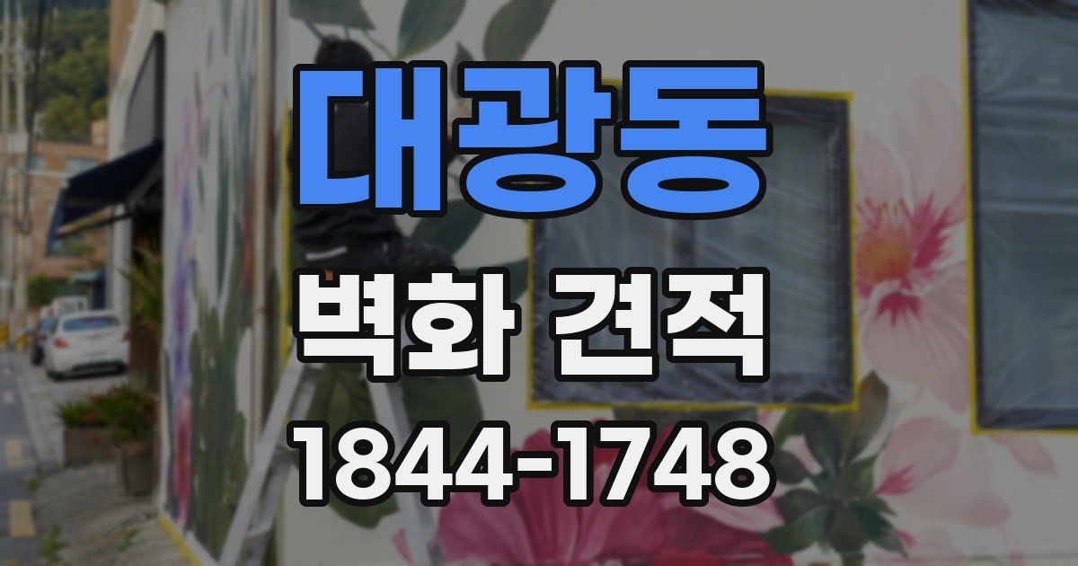 대광동 벽화 견적