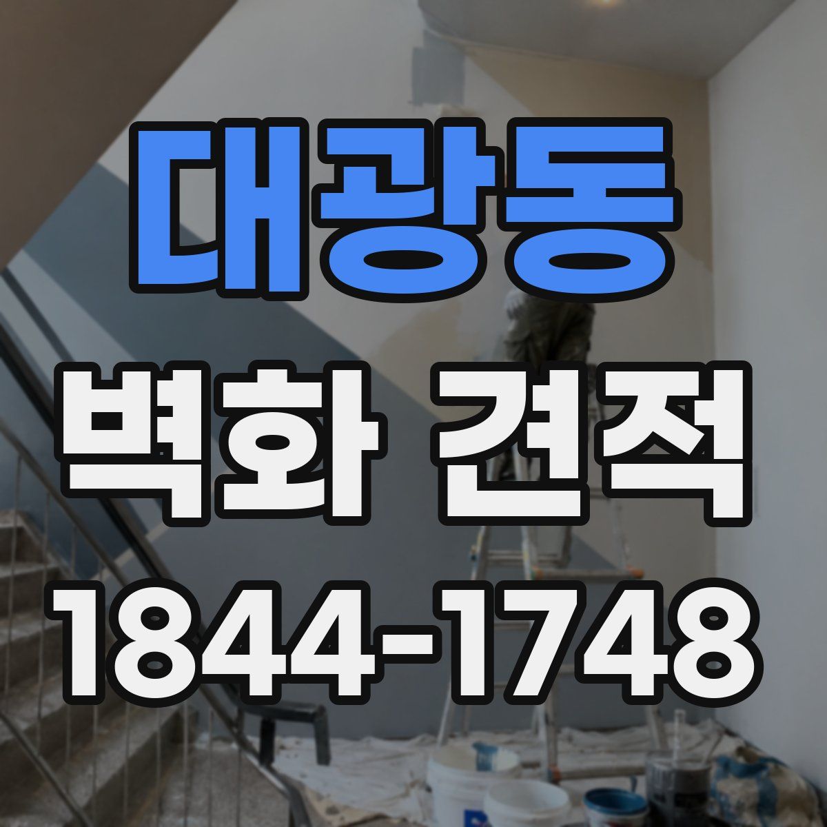 대광동 벽화 견적