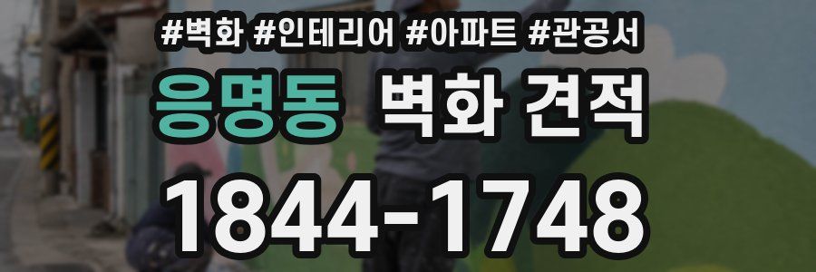 응명동 벽화 견적