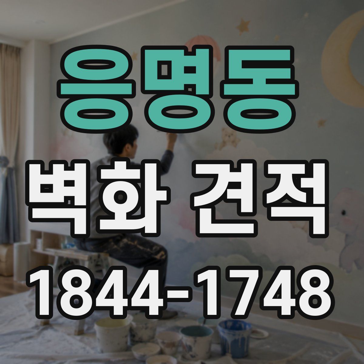 응명동 벽화 견적