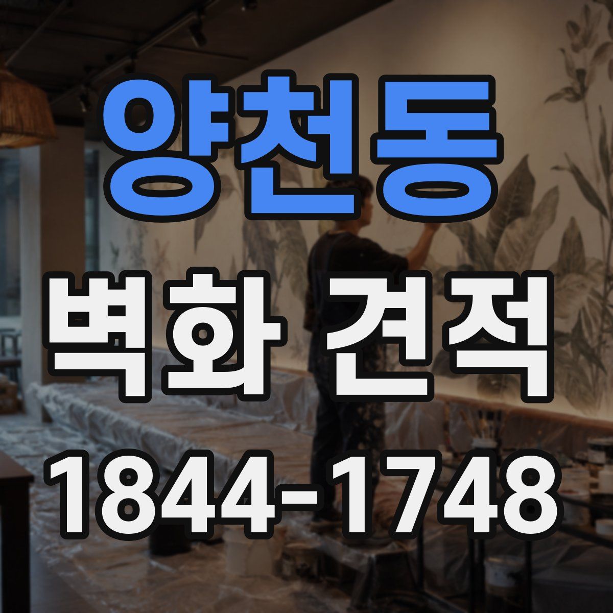 양천동 벽화 견적