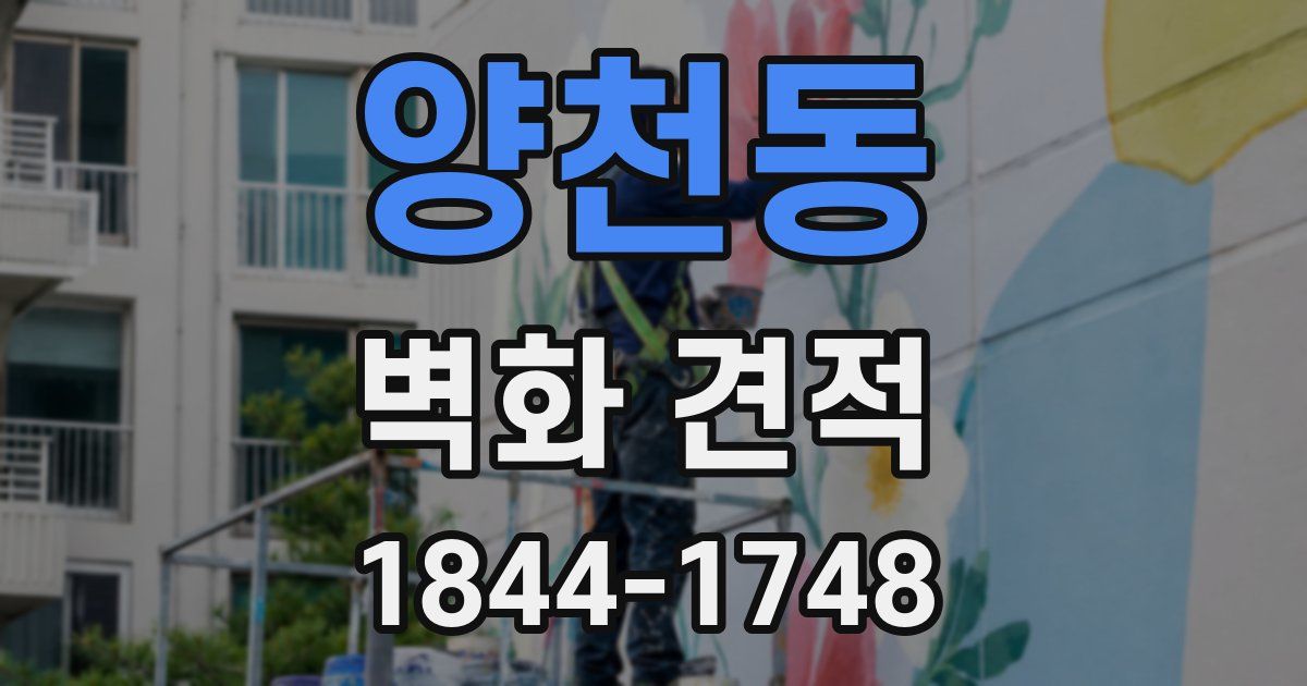 양천동 벽화 견적