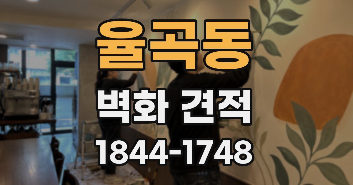 율곡동 벽화 견적