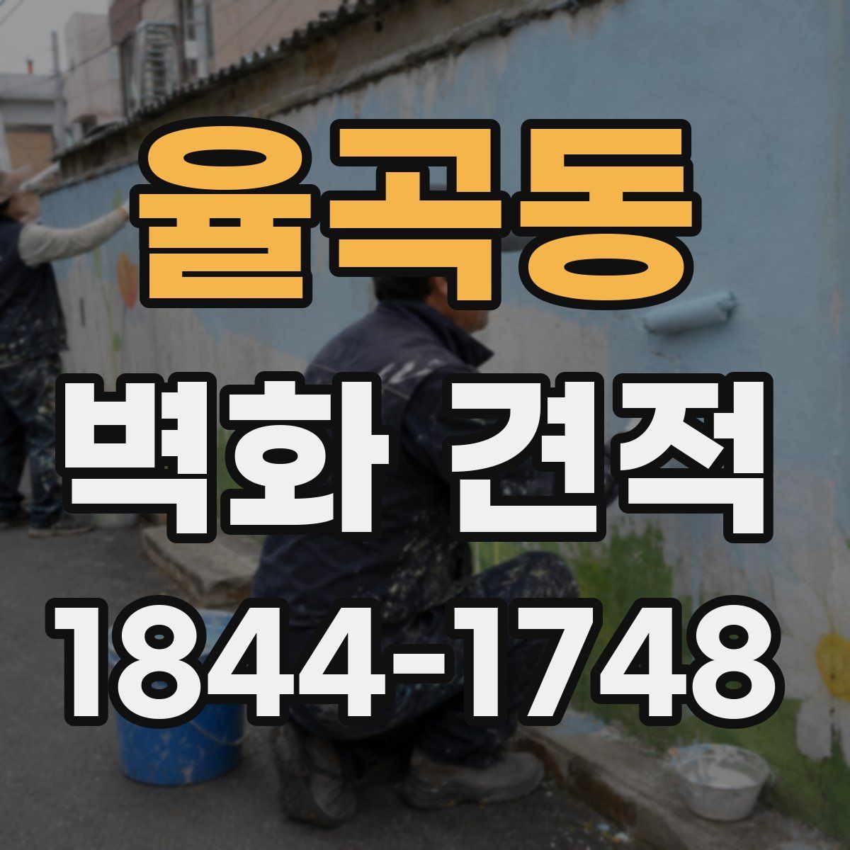율곡동 벽화 견적