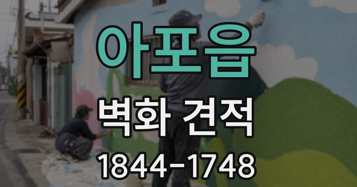 아포읍 벽화 견적