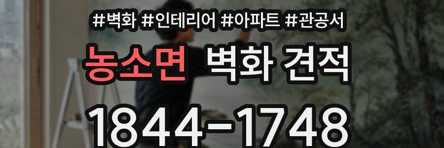 농소면 벽화 견적
