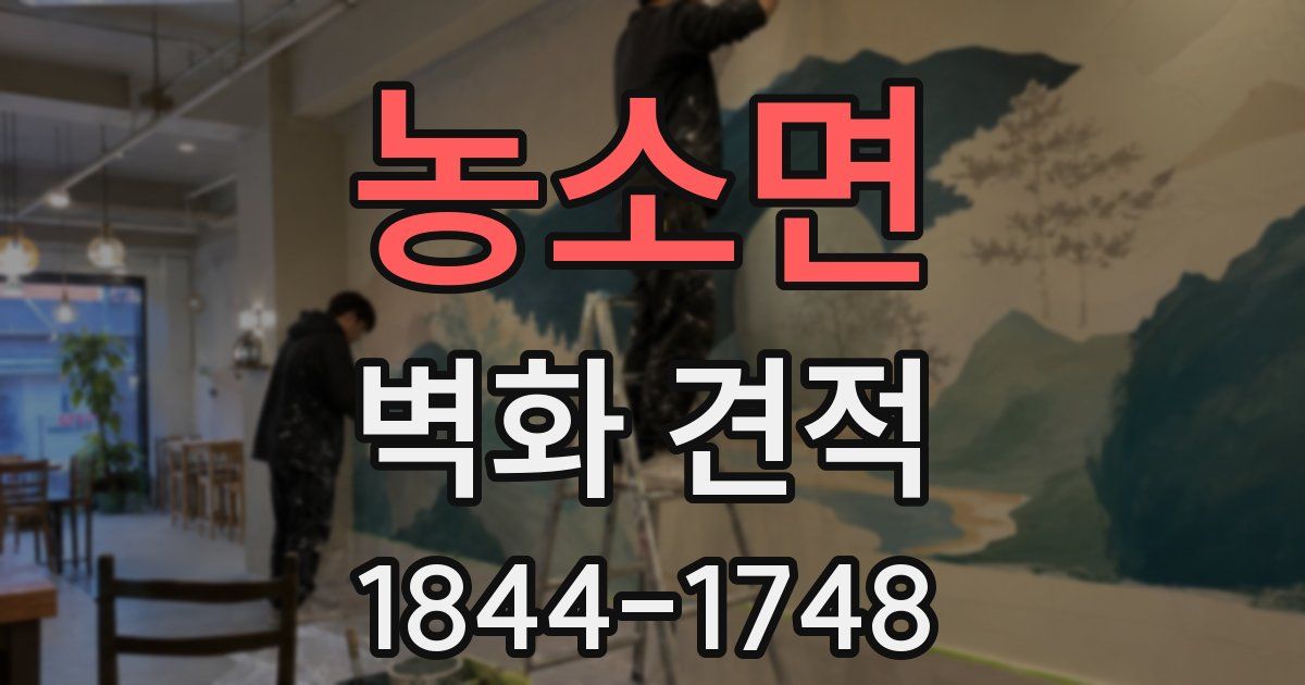 농소면 벽화 견적