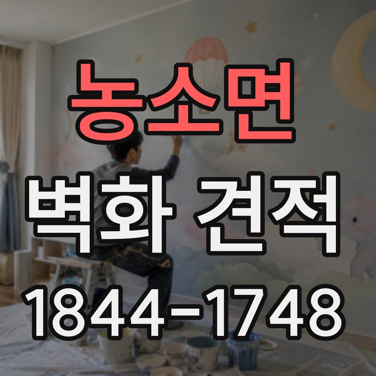 농소면 벽화 견적
