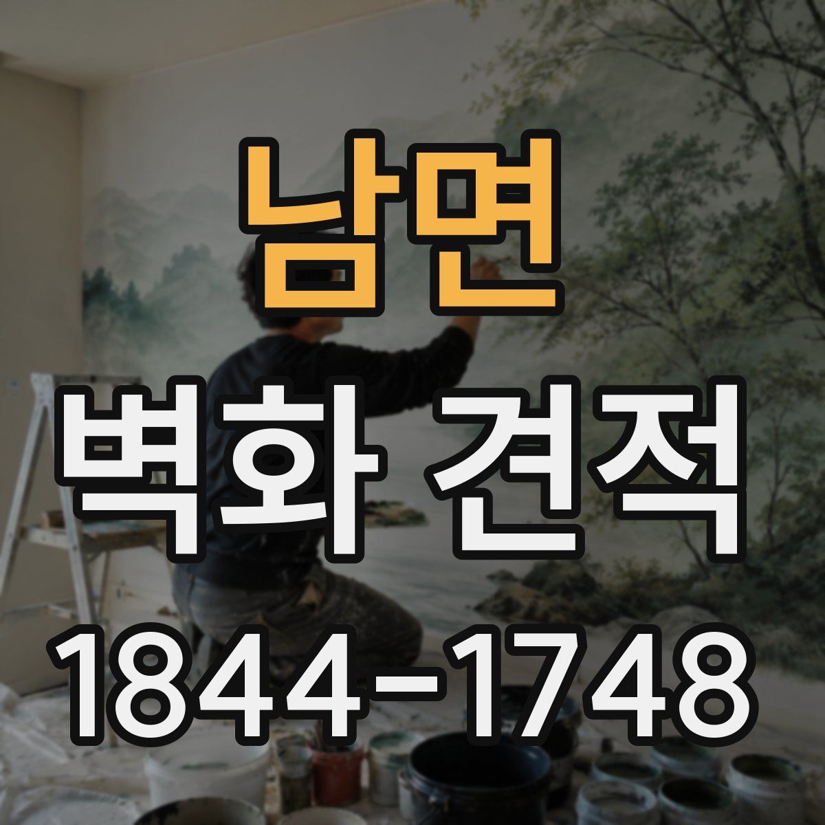 남면 벽화 견적