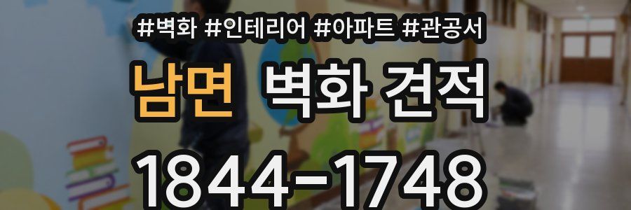 남면 벽화 견적