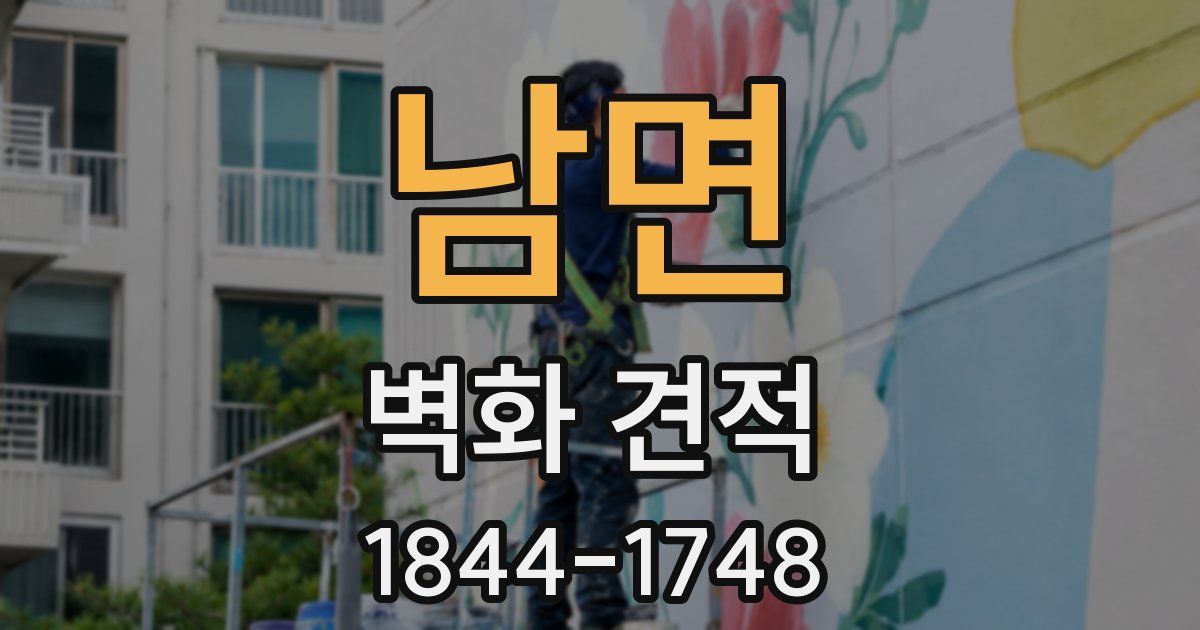남면 벽화 견적