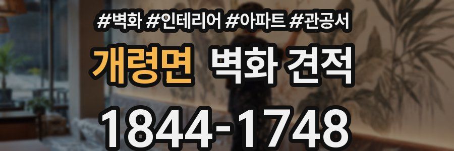 개령면 벽화 견적