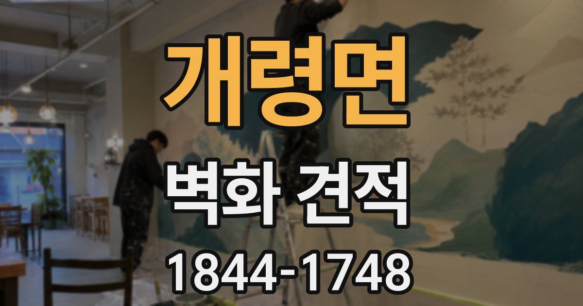 개령면 벽화 견적