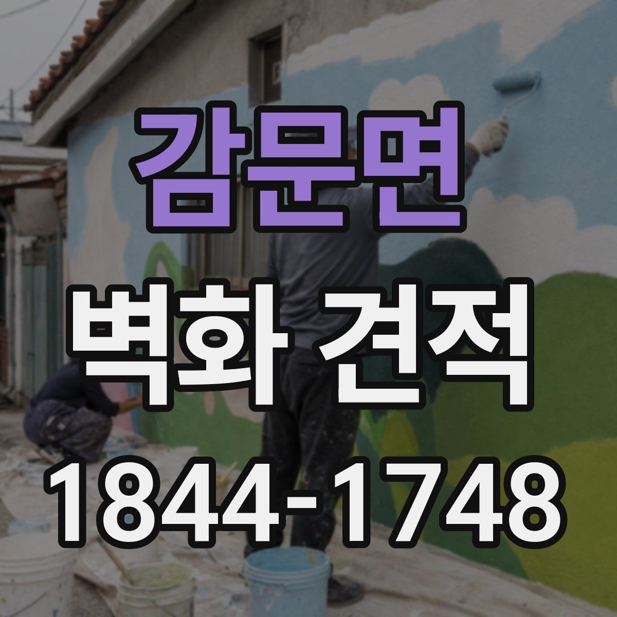 감문면 벽화 견적