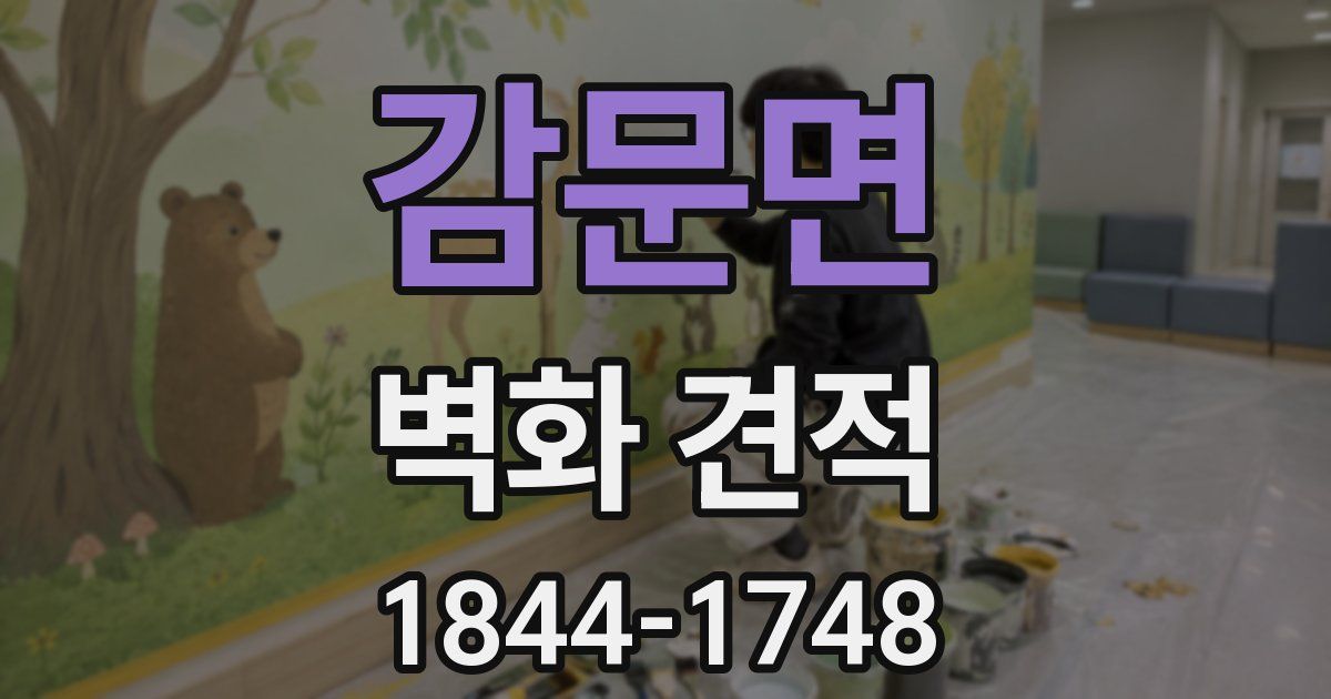 감문면 벽화 견적