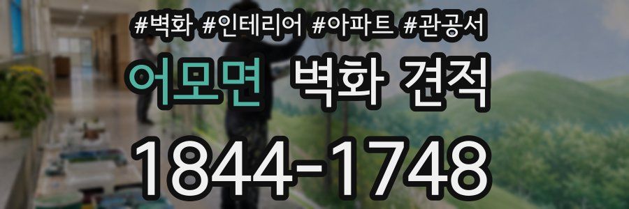 어모면 벽화 견적