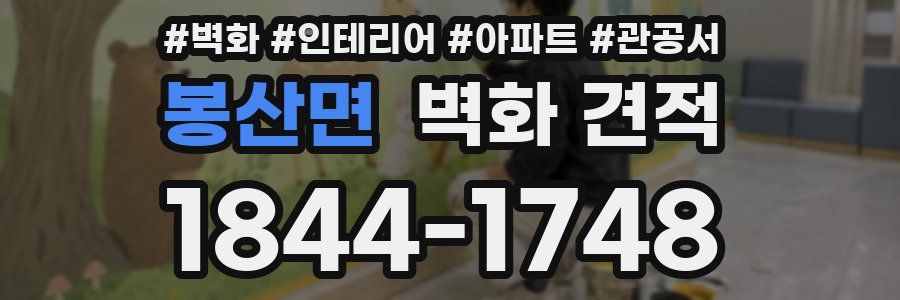 봉산면 벽화 견적