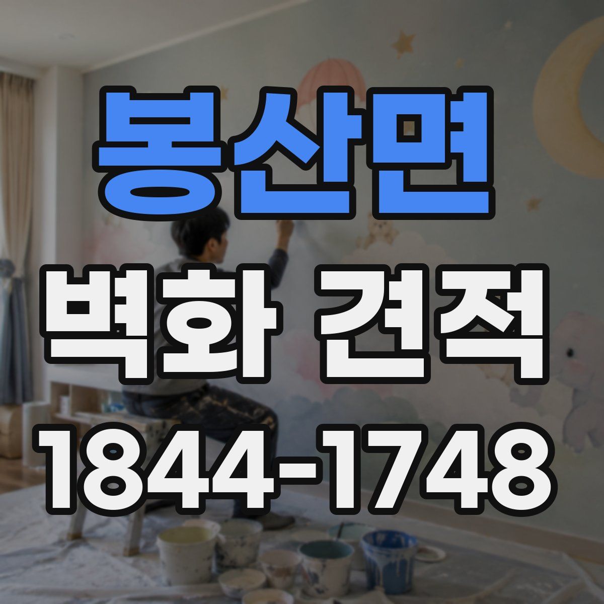 봉산면 벽화 견적