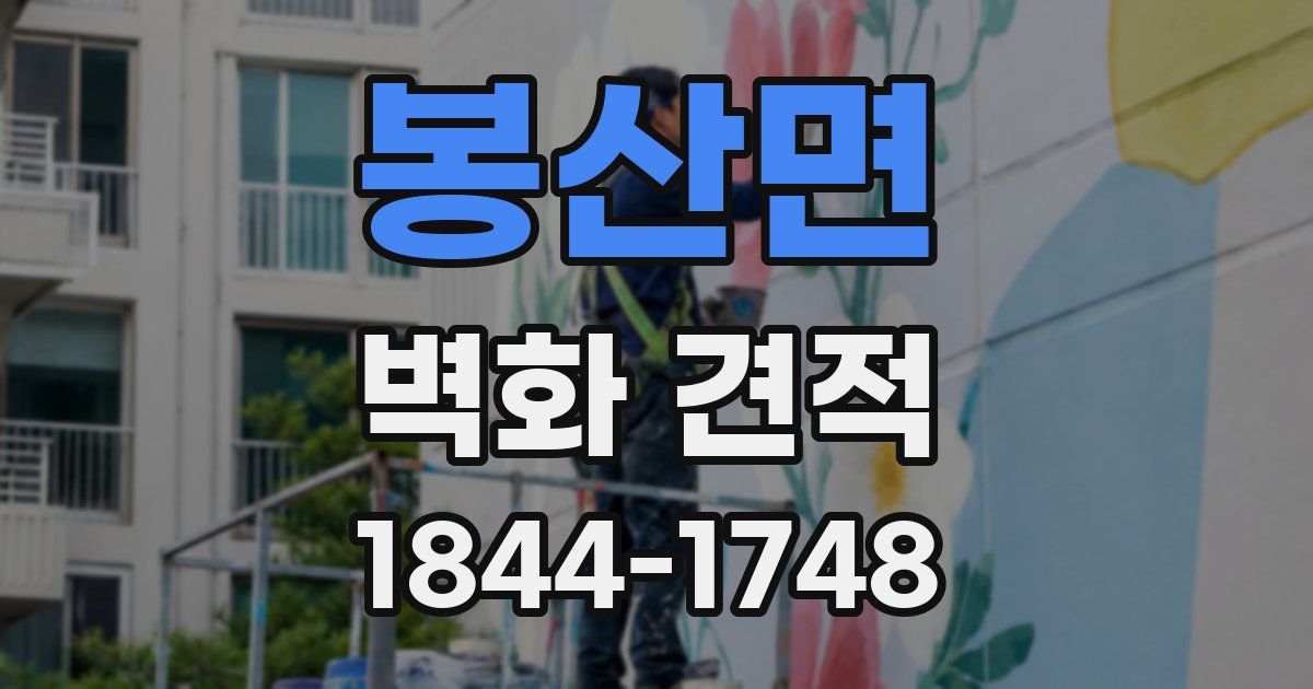 봉산면 벽화 견적