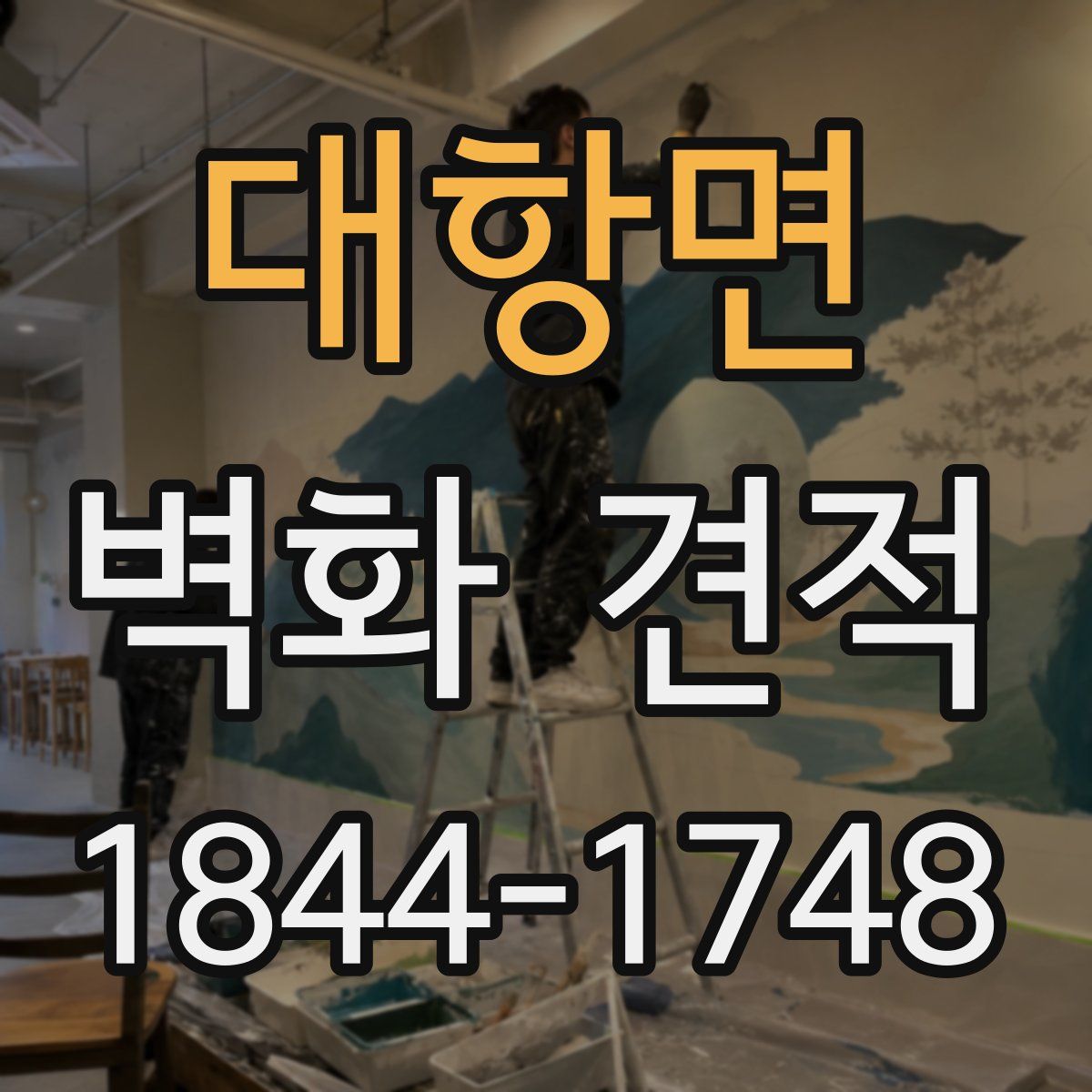 대항면 벽화 견적