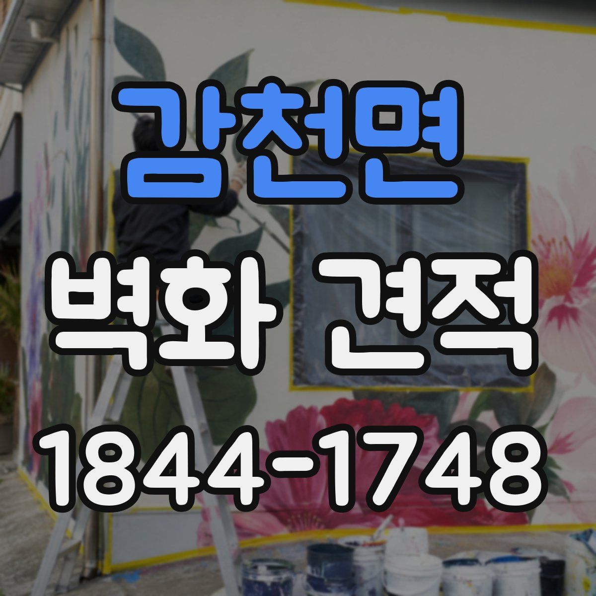 감천면 벽화 견적