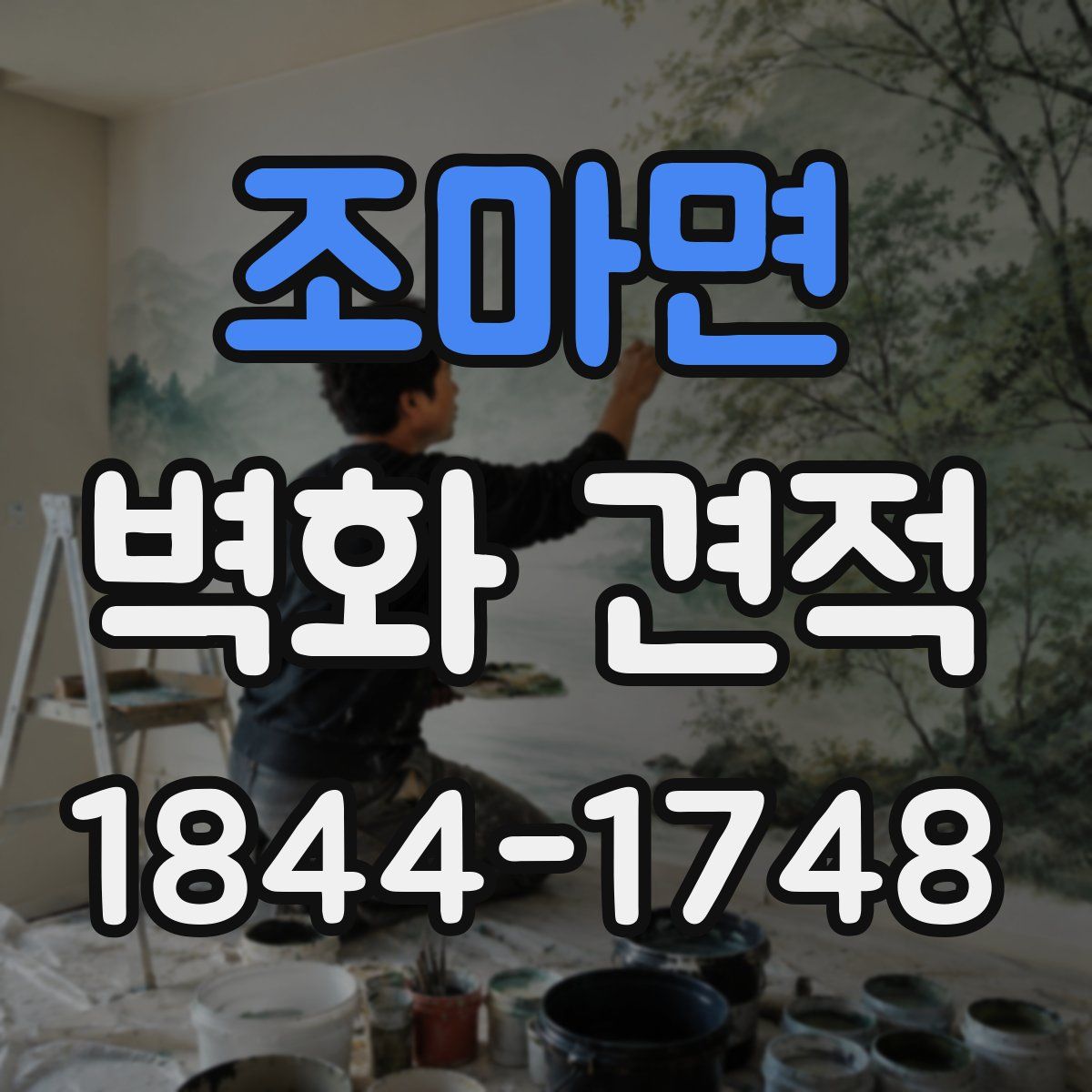 조마면 벽화 견적