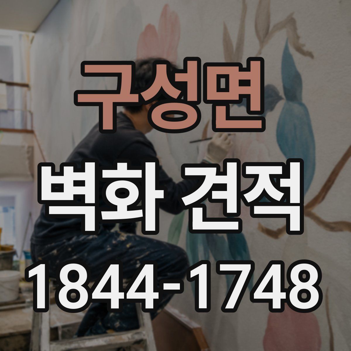 구성면 벽화 견적