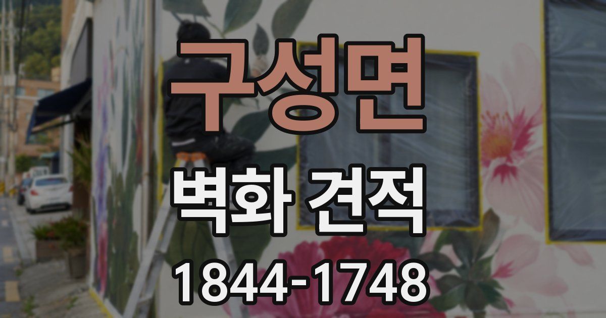 구성면 벽화 견적