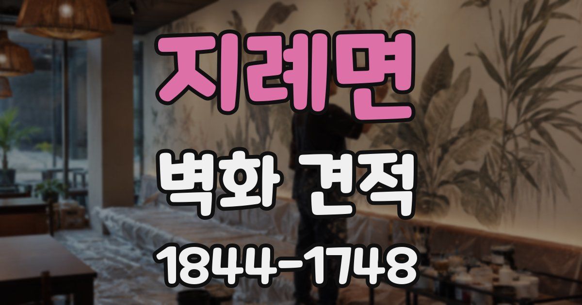 지례면 벽화 견적
